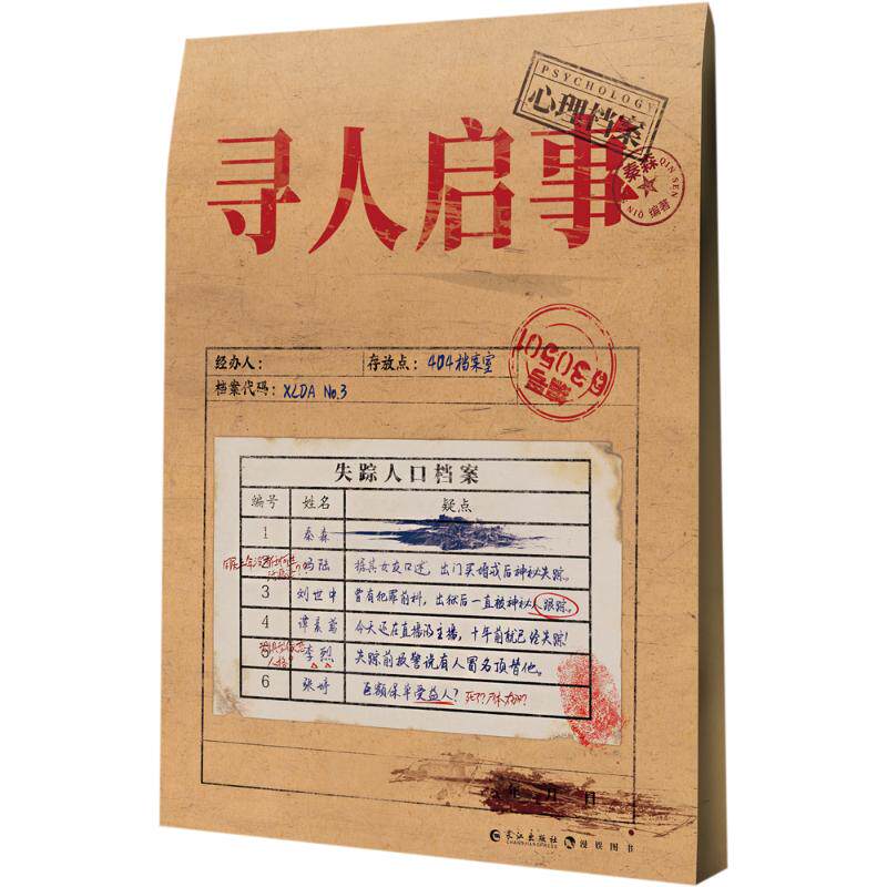 [正版新书]库房现货直发 寻人启事 9787549293711 秦森著 长江出版社 文学/现代/当代文学
