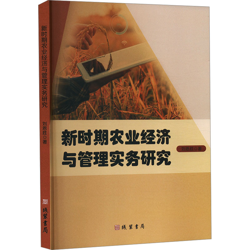 【官方正版】 新时期农业经济与管理实务研究 9787512056336 刘恩胜 线装书局