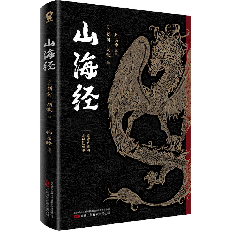 【官方正版】 山海经 9787547061251 (汉) 刘向, 刘歆编 万卷出版有限责任公司