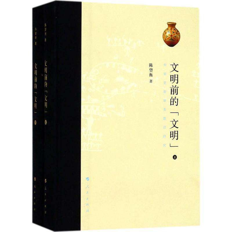 【官方正版】 文明前的“文明” 9787010178745 陈望衡著 人民出版社
