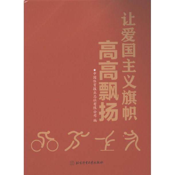 【官方正版】 让爱国主义旗帜高高飘扬 9787564438128 中国体育报业总社有限公司编 北京体育大学出版社