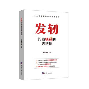 【官方正版】 发轫 9787519613778 陶朱振羽著 经济日报出版社