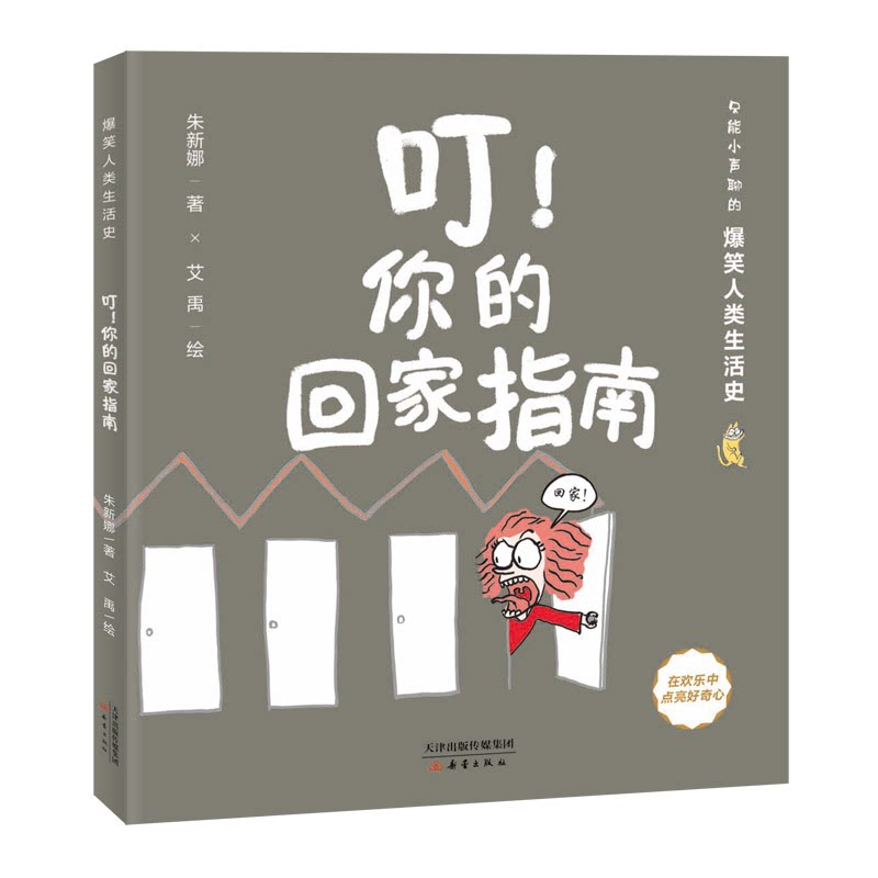【官方正版】 爆笑人类生活史--叮!你的回家指南 9787530771563 朱新娜 新蕾出版社