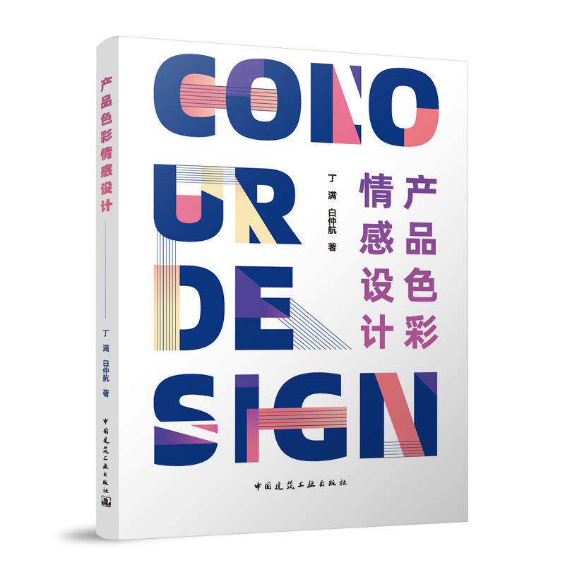 【官方正版】 产品色彩情感设计 丁满, 白仲航著 中国建筑工业出版社 9787112312818