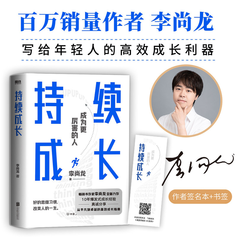 【官方正版】 持续成长（百万销量作者李尚龙重磅新作，写给年轻人的高效成长利器） 9787505754669 李尚龙 中国友谊出版公司