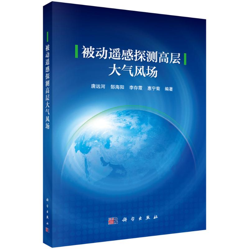 【官方正版】 被动遥感探测高层大气风场 9787030798114 唐远河, 郜海阳, 李存霞, 惠宁菊, 编著 科学出版社