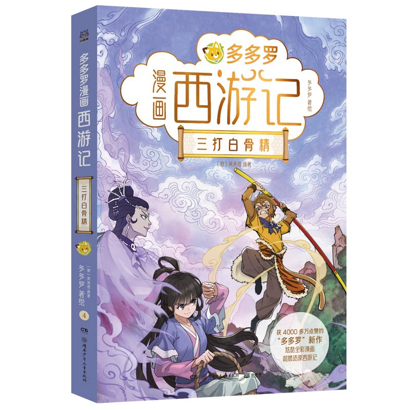 【官方正版】 多多罗漫画西游记 (明) 吴承恩原著 湖南少年儿童出版社 9787556293889