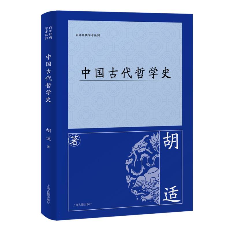 【官方正版】 中国古代哲学史 9787573215505 胡适, 著 上海古籍出版社
