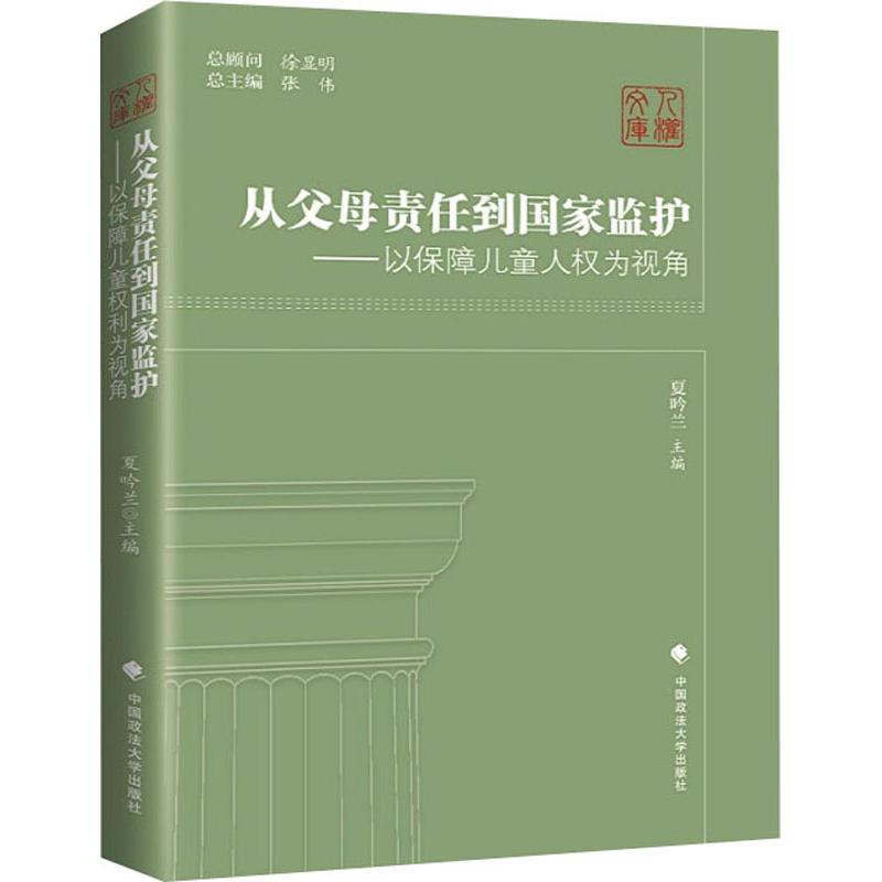 【官方正版】 从父母责任到国家监护--以保障儿童人权为视角 9787562086215 无 中国政法大学出版社