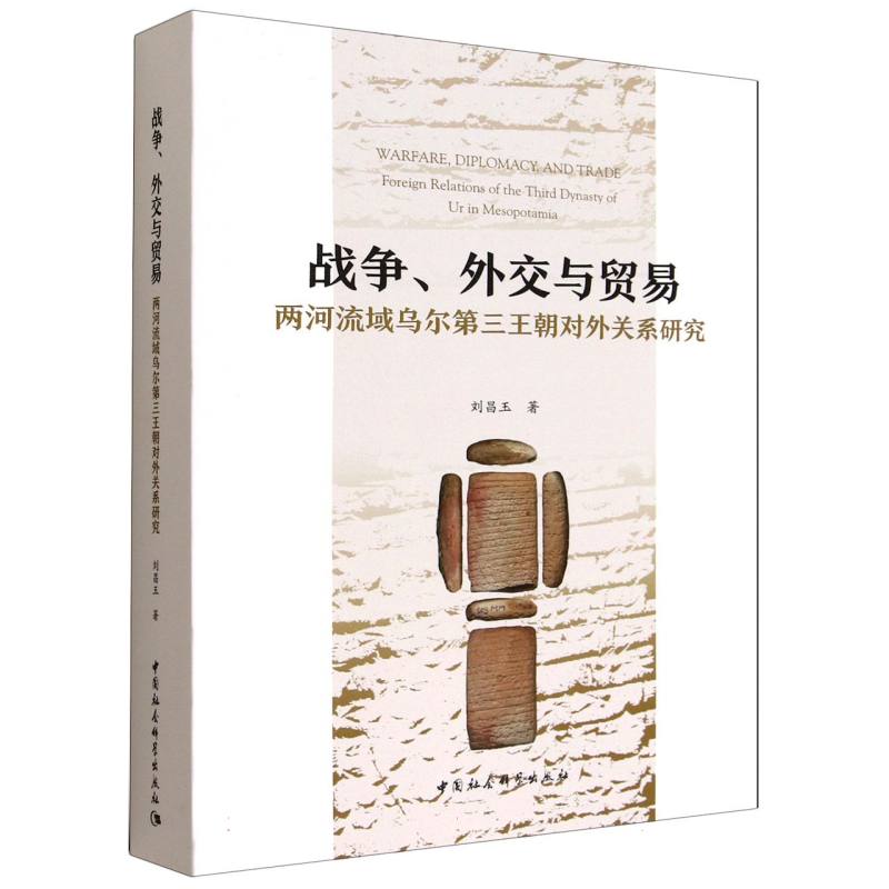 【正版】 战争、外交与贸易 9787522747781 刘昌玉著 中国社会科学出版社
