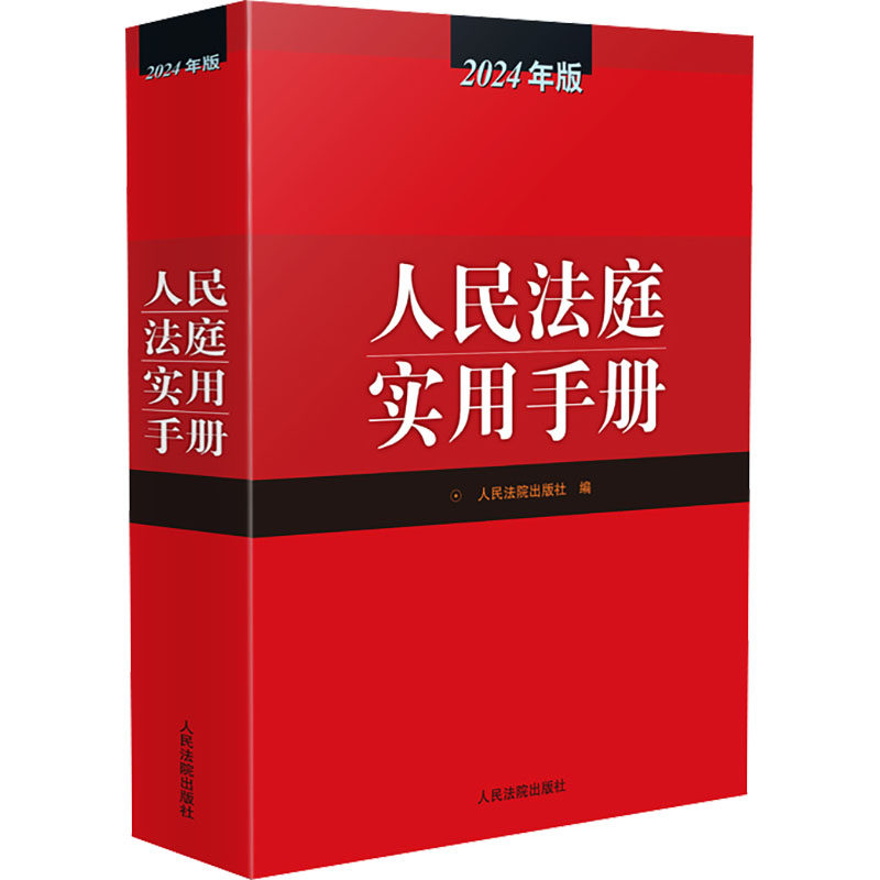 【官方正版】 人民法庭实用手册 9787510941252 人民法院出版社编 人民法院出版社