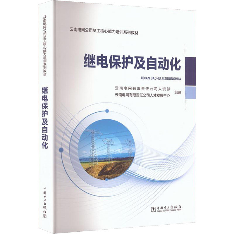 【官方正版】 继电保护及自动化 云南电网有限责任公司人资部, 云南电网有限责任公司人才发展中心组编 中国电力出版社