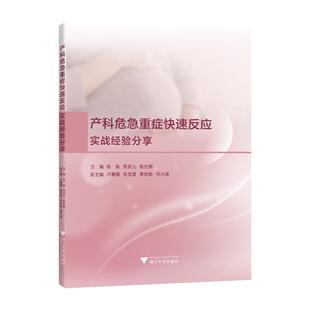 【官方正版】 产科危急重症快速反应 主编陈良, 陈安儿, 张仕铜 浙江大学出版社 9787308253871