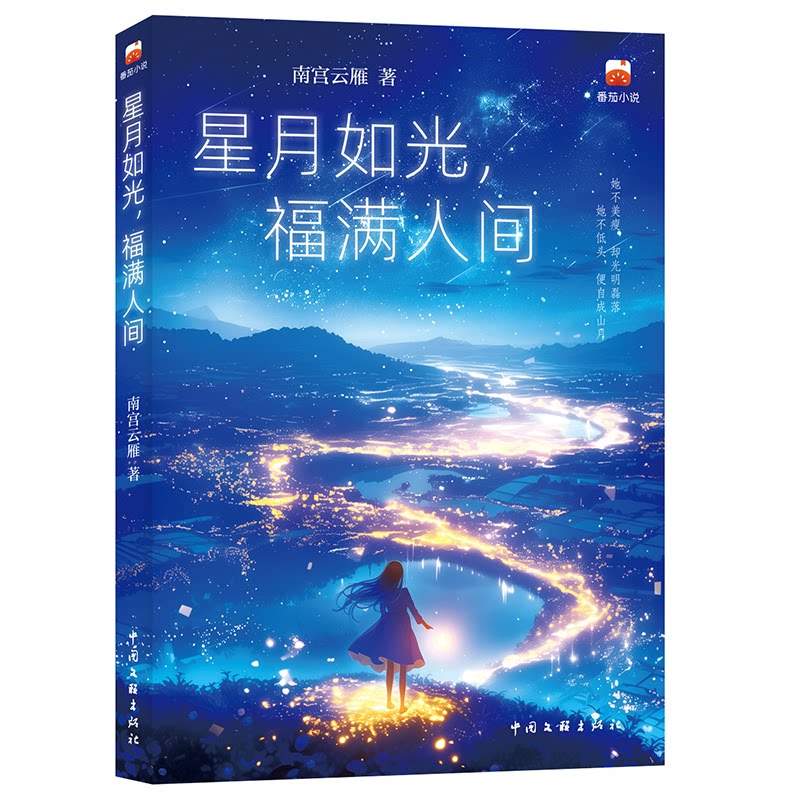 【官方正版】 星月如光, 福满人间 9787519061647 南宫云雁著 中国文联出版社