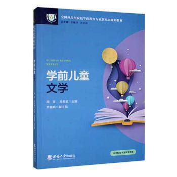 【官方正版】 学前儿童文学 主编周英, 孙亚敏 西南大学出版社 9787569715927