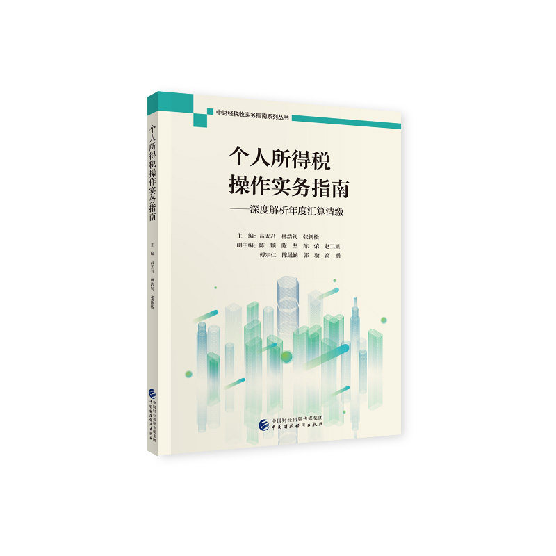 【官方正版】 个人所得税操作实务指南 主编高太君, 林浩钊, 张新松 中国财政经济出版社 9787509596500