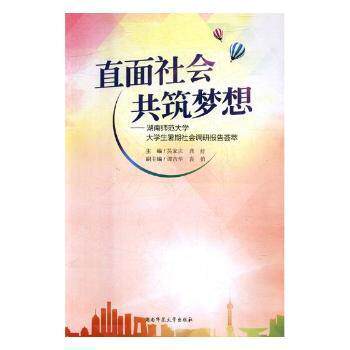 【官方正版】 直面社会 共筑梦想 9787564831998 吴家庆主编 湖南师范大学出版社