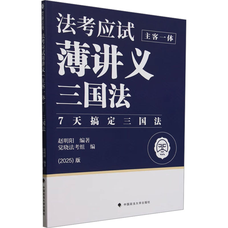 【官方正版】 法考应试薄讲义 9787576417791 赵明阳编著 中国政法大学出版社