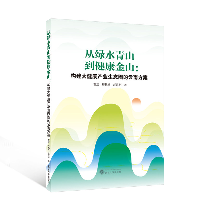【官方正版】 从绿水青山到健康金山:构建大健康产业生态圈的云南方案 9787307251809 曹洁,卿鹏举,赵苡彬 著 武汉大学出版社