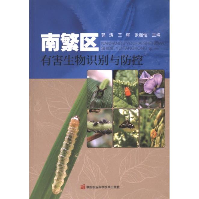 【官方正版】 南繁区有害生物识别与防控 9787511662934 郭涛, 王辉, 张起恺主编 中国农业科学技术出版社