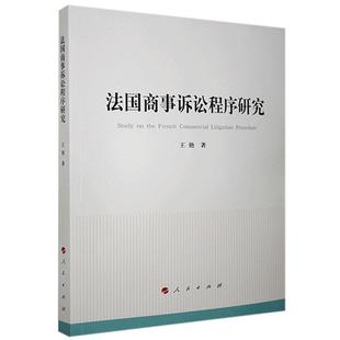 【官方正版】 国商诉讼程序研究 9787010224923 王艳著 人民出版社