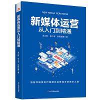 【官方正版】 新媒体运营从入门到精通 吴永凯, 彭小菲, 欧阳妮娜著 中华工商联合出版社 9787515830247