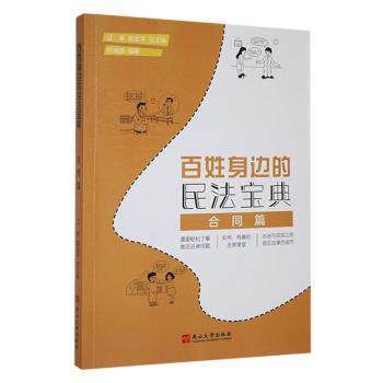 【官方正版】 百姓身边的民法宝典.合同篇 9787576103410 江荣, 郭金平, 总主编 燕山大学出版社