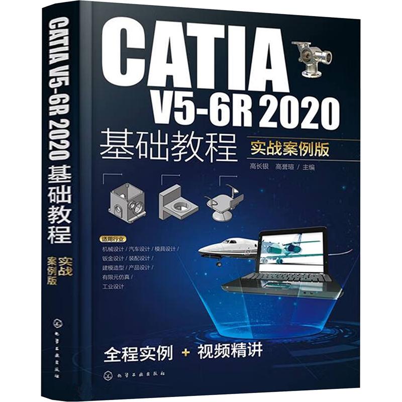 【官方正版】 CATIA V5-6R 2020基础教程 9787122448668 高长银, 高誉瑄主编 化学工业出版社