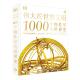 世界史 1000个物件里 英国DK公司 中国大百科全书出版 9787520218771 社 官方正版