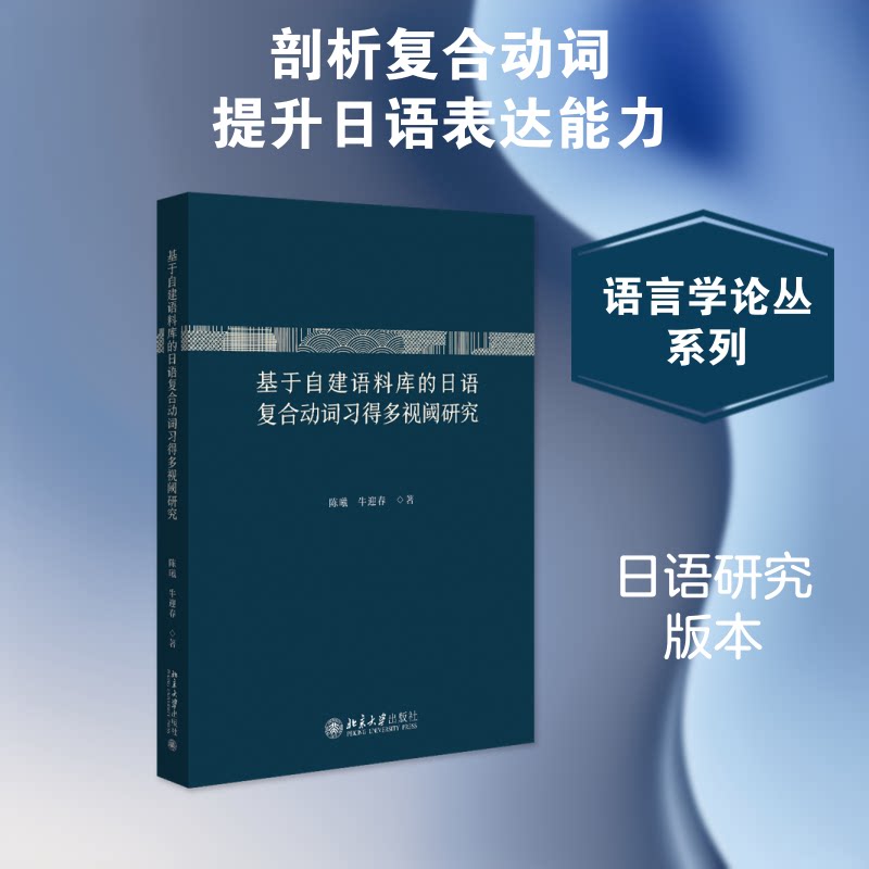 【官方正版】 基于自建语料库的日语复合动词习得多视阈研究 陈曦, 牛迎春著 北京大学出版社 9787301370636