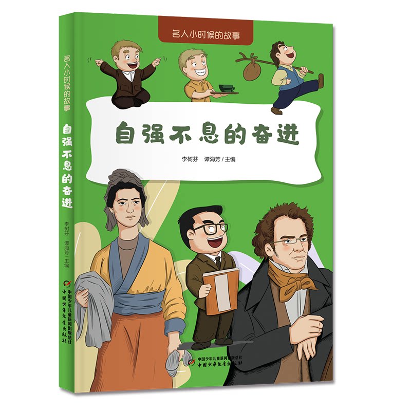 【官方正版】 名人小时候的故事——自强不息的奋进 9787514892468 李树芬 谭海芳 中国少年儿童出版社