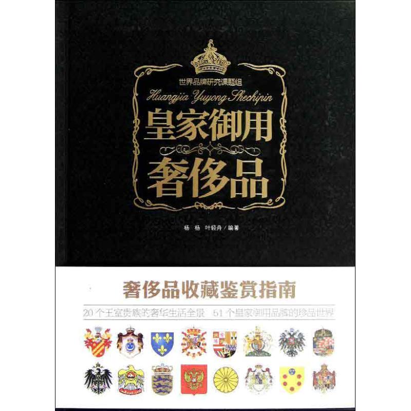 【官方正版】 皇家御用奢侈品 9787548411789 杨杨,叶轻舟 哈尔滨出版社