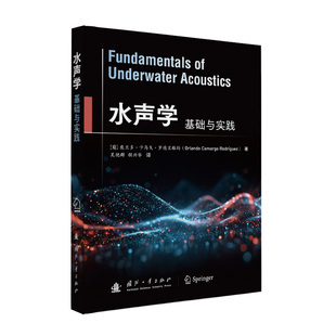 【官方正版】 水声学 (葡) 奥兰多·卡马戈·罗德里格斯著 国防工业出版社 9787118139310