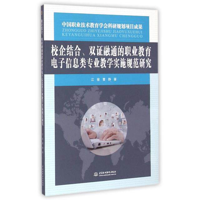 【官方正版】 校企结合双证融通的职业教育电子信息类专业教学实施规范研究 9787517028789 江骏,曹静 中国水利水电出版社