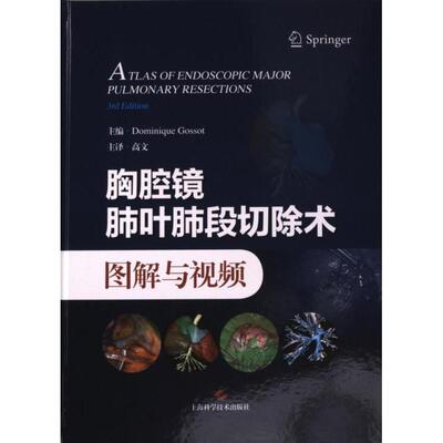 【官方正版】 胸腔镜肺叶肺段切除术图解与视频 主编Dominique Gossot 上海科学技术出版社 9787547863039