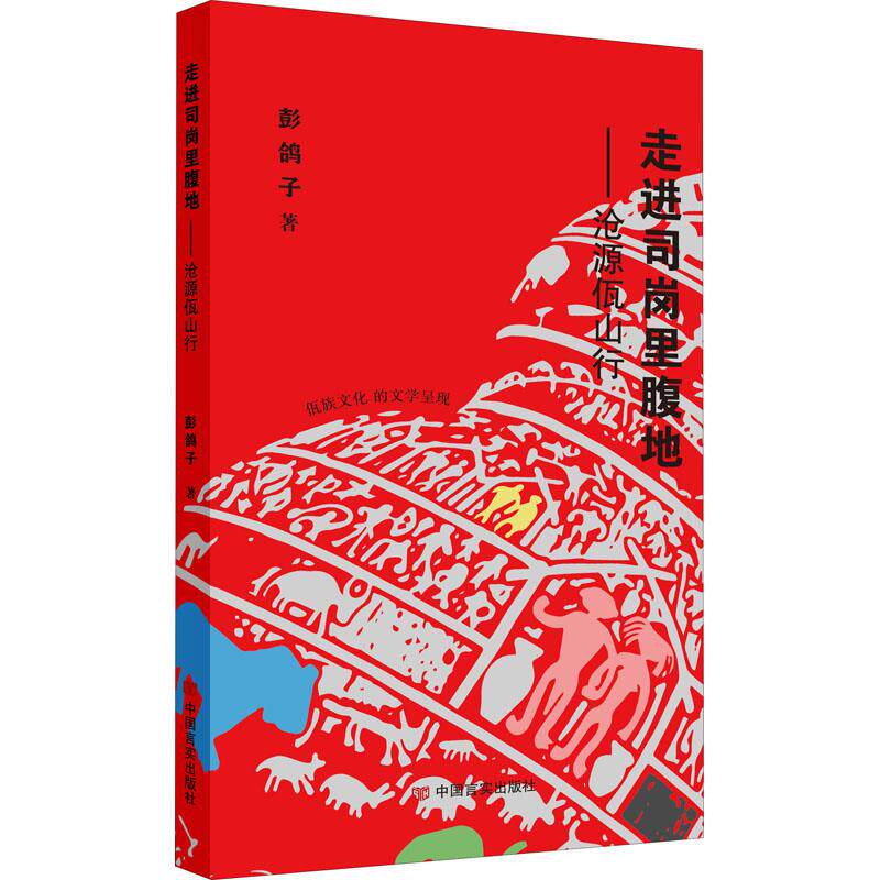 【官方正版】 走进司岗里腹地 9787517127994 彭鸽子著 中国言实出版社