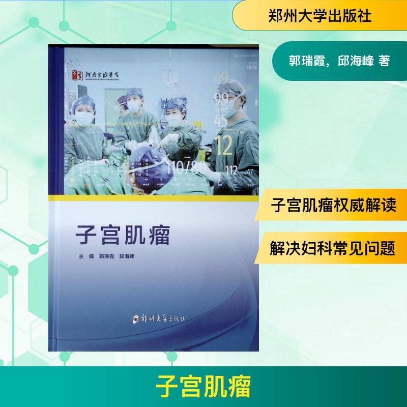 【官方正版】 子宫肌瘤 主编郭瑞霞, 邱海峰 郑州大学出版社 9787577313726