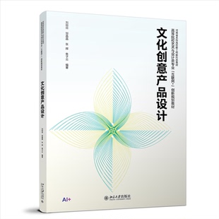 【官方正版】 文化创意产品设计 刘刚田 ... [等] 编著 北京大学出版社 9787301364055