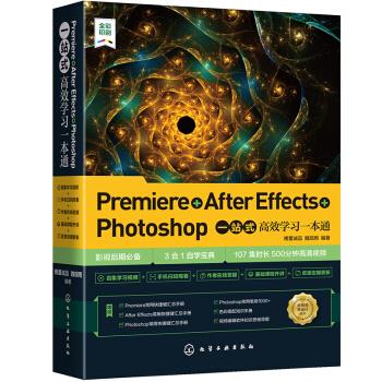 【官方正版】 Premiere+After Effects+Photoshop一站式高效学习一本通 9787122386199 博蓄诚品, 魏砚雨编著 化学工业出版社