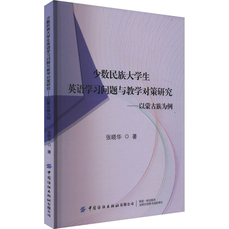 【官方正版】 少数民族大学生英语学习问题与教学对策研究 张晓华著 中国纺织出版社有限公司 9787522924908