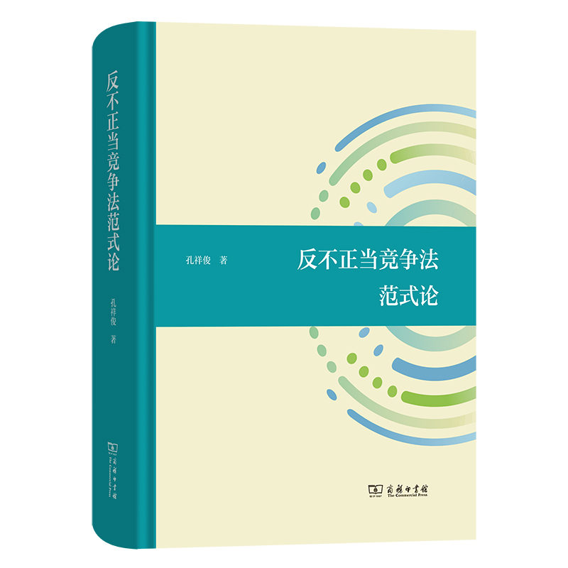 【官方正版】 反不正当竞争法范式论 9787100242578 孔祥俊著 商务印书馆