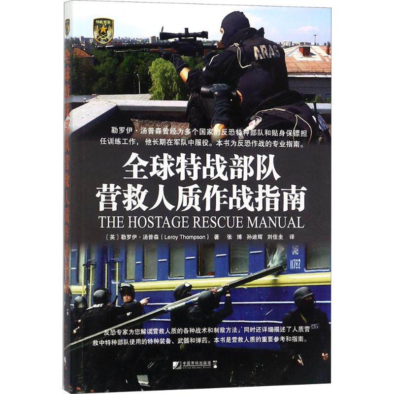 【官方正版】 全球特战部队营救人质作战指南 9787509216446 (英) 勒罗伊·汤普森著 中国市场出版社