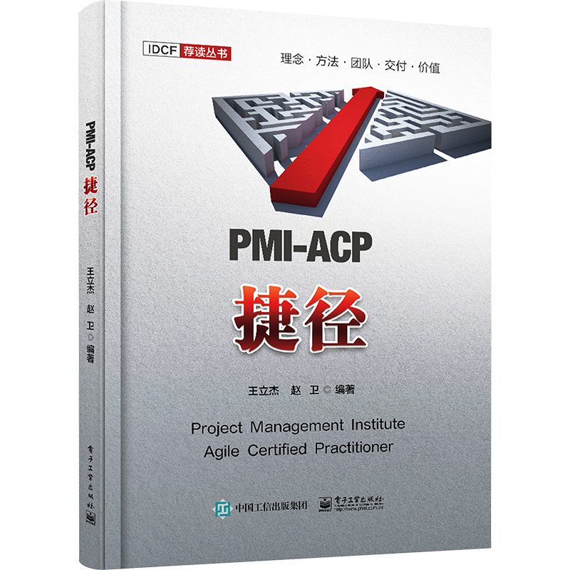 【官方正版】 PMI-ACP捷径 9787121474224 王立杰, 赵卫编著 电子工业出版社