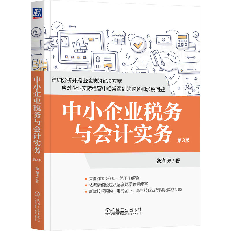 【官方正版】 中小企业税务与会计实务 张海涛著 机械工业出版社 9787111809692