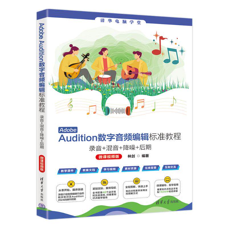 【官方正版】 Adobe Audition数字音频编辑标准教程 林剑编著 清华大学出版社 9787302680697