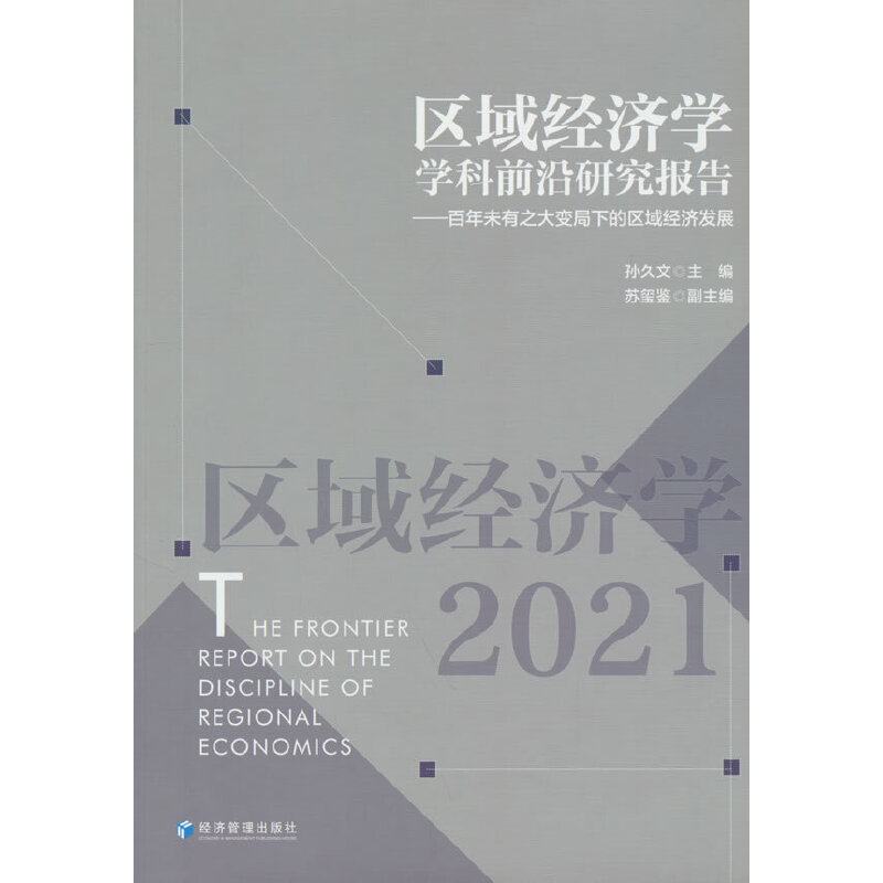 【官方正版】 区域经济学学科前沿研究报告.百年未有之大变局下的区域经济发展#cln#2021 9787509687826 孙久文, 主编