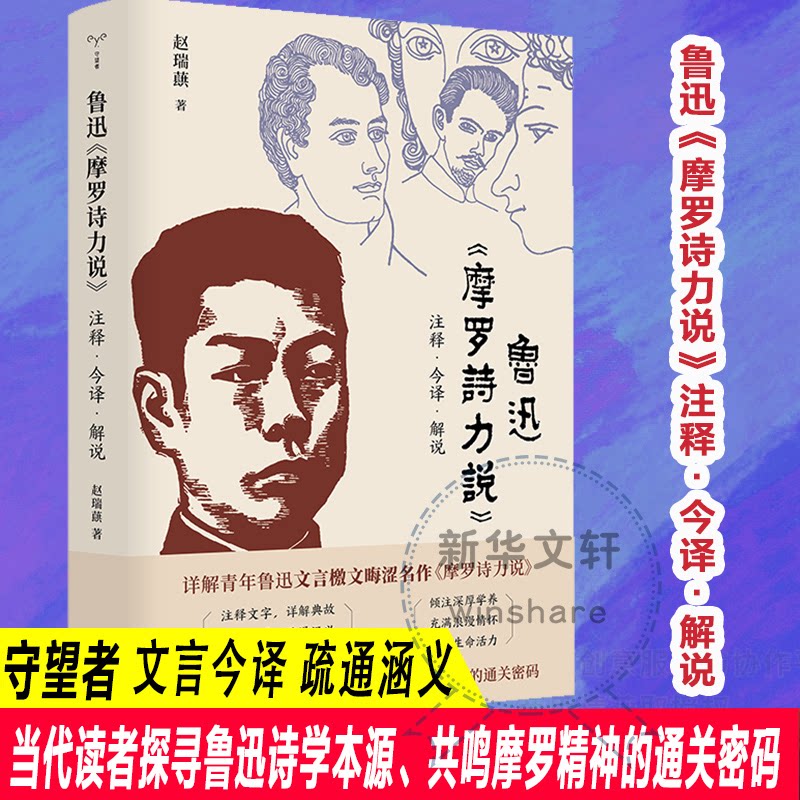 【官方正版】 鲁迅《摩罗诗力说》注释·今译·解说 9787305282041 赵瑞蕻著 南京大学出版社