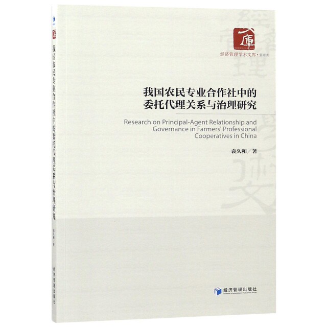 【官方正版】 我国农民专业合作社中的委托代理关系与治理研究 9787509659441 袁久和 经济管理出版社