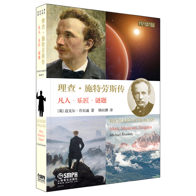 【官方正版】 理查&middot;施特劳斯传 9787552327892 (英) 迈克尔&middot;肯尼迪著 上海音乐出版社
