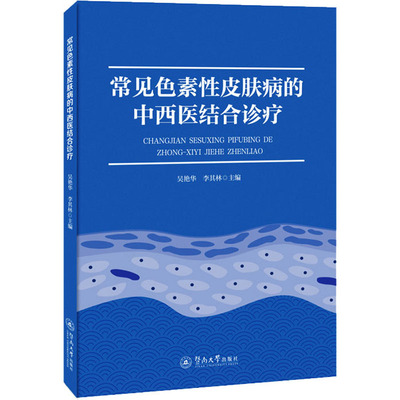 【官方正版】 常见色素性皮肤病的中西医结合诊疗 9787566833792 吴艳华, 李其林主编 暨南大学出版社